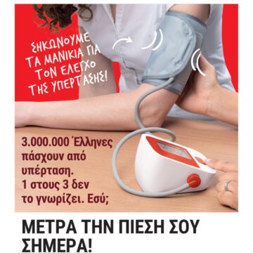 Ενημερωτική Δράση μέτρησης αρτηριακής πίεσης
