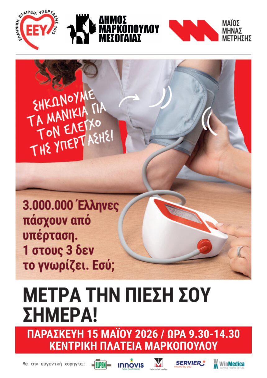 MARKOPOYLO_ARTHRIAKH PIESH Ενημερωτική Δράση μέτρησης αρτηριακής πίεσης