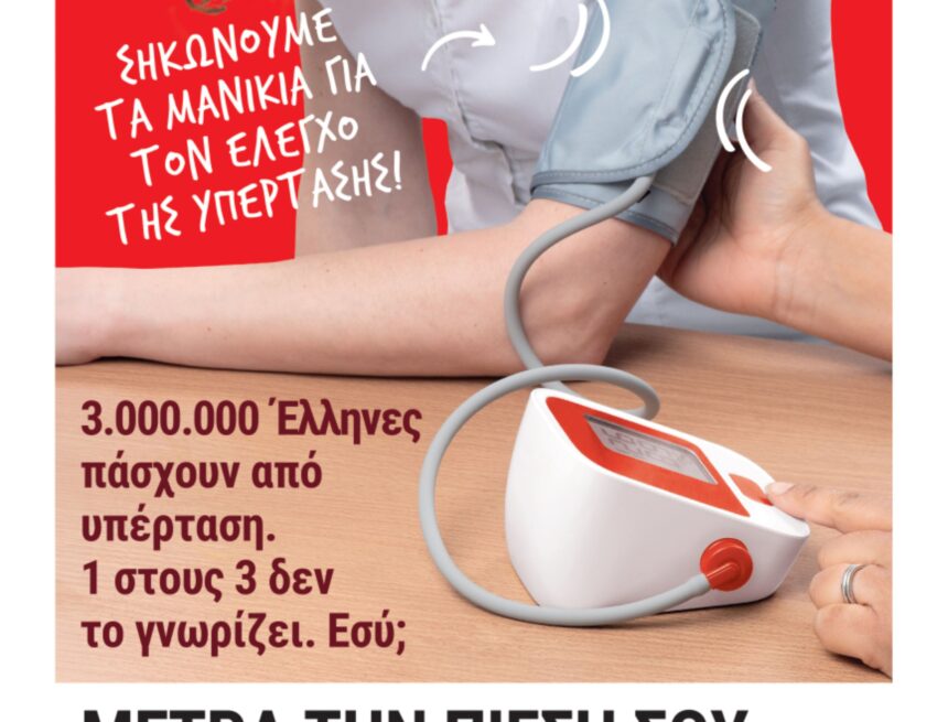MARKOPOYLO_ARTHRIAKH PIESH Ενημερωτική Δράση μέτρησης αρτηριακής πίεσης