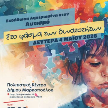 Εκδήλωση «Στο Φάσμα των Δυνατοτήτων» για τον αυτισμό