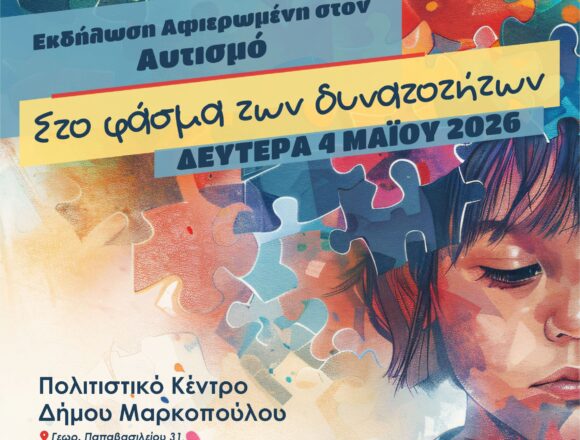 MARKOPOYLO_AYTISMOS Εκδήλωση «Στο Φάσμα των Δυνατοτήτων» για τον αυτισμό
