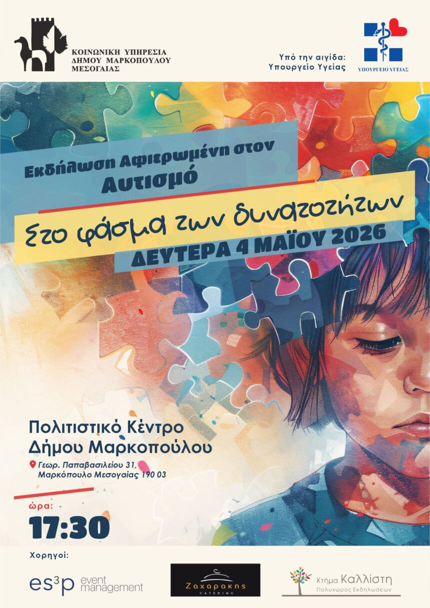 Εκδήλωση «Στο Φάσμα των Δυνατοτήτων» για τον αυτισμό
