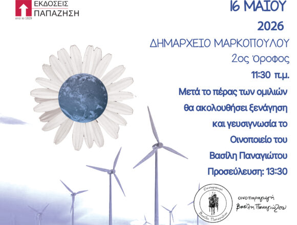 Ομιλία με θέμα: «Ο Πολιτισμός Συνεργασίας για την Τοπική Συνοχή»