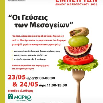MARKOPOYLO_GASTRONOMIKO FESTIVAL (1) «Φεστιβάλ Γαστρονομικών Εμπειριών Δήμου Μαρκοπούλου Μεσογαίας 2026»