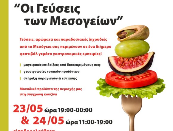 «Φεστιβάλ Γαστρονομικών Εμπειριών Δήμου Μαρκοπούλου Μεσογαίας 2026»