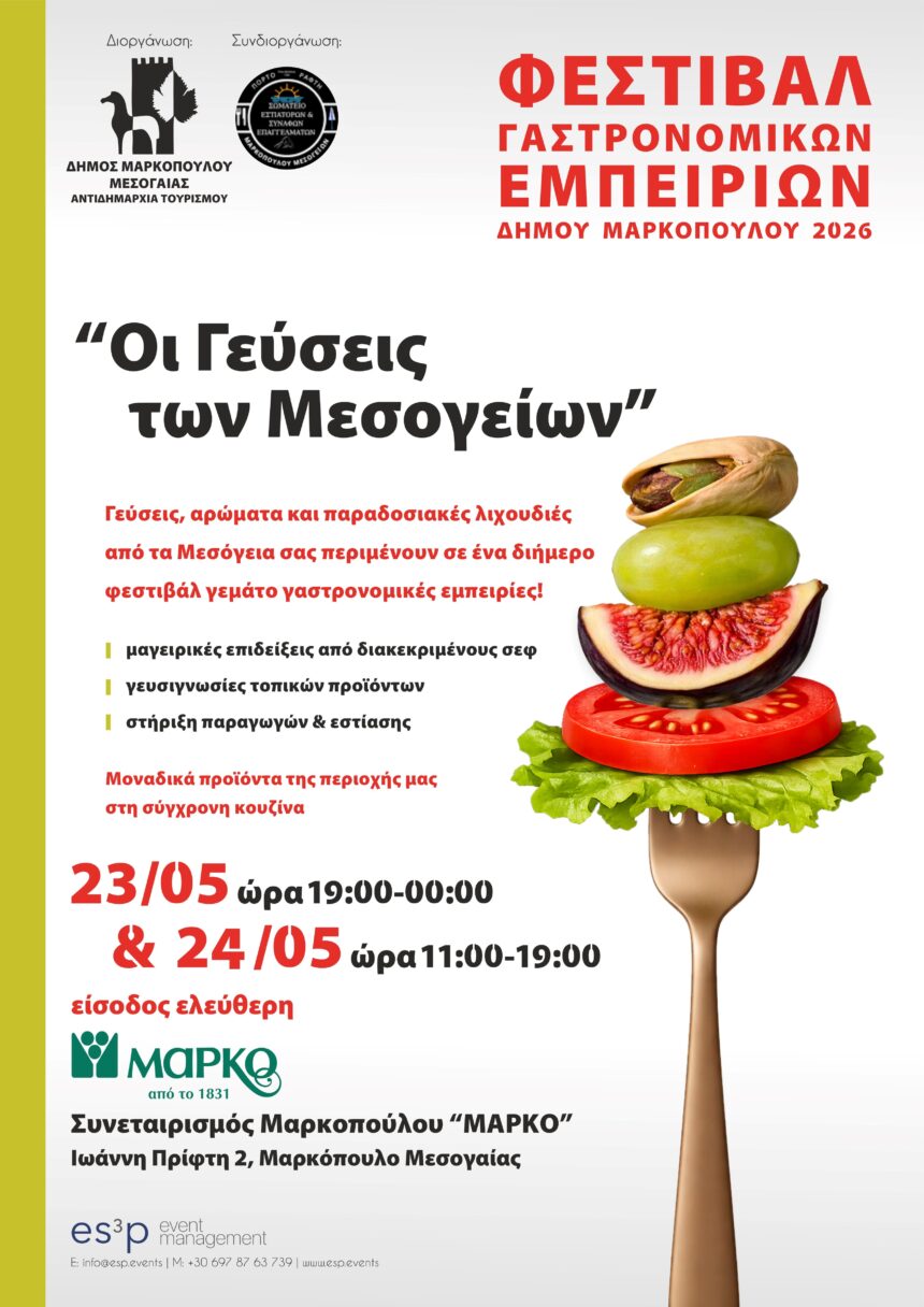 «Φεστιβάλ Γαστρονομικών Εμπειριών Δήμου Μαρκοπούλου Μεσογαίας 2026»
