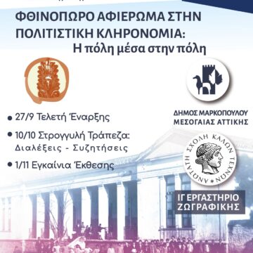 MARKOPOYLO_POLITISTIKH KLHRONOMIA «Φθινόπωρο, αφιέρωμα στην Πολιτιστική Κληρονομιά: Η πόλη μέσα στην πόλη»
