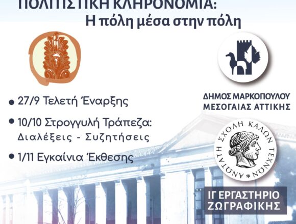 «Φθινόπωρο, αφιέρωμα στην Πολιτιστική Κληρονομιά: Η πόλη μέσα στην πόλη»