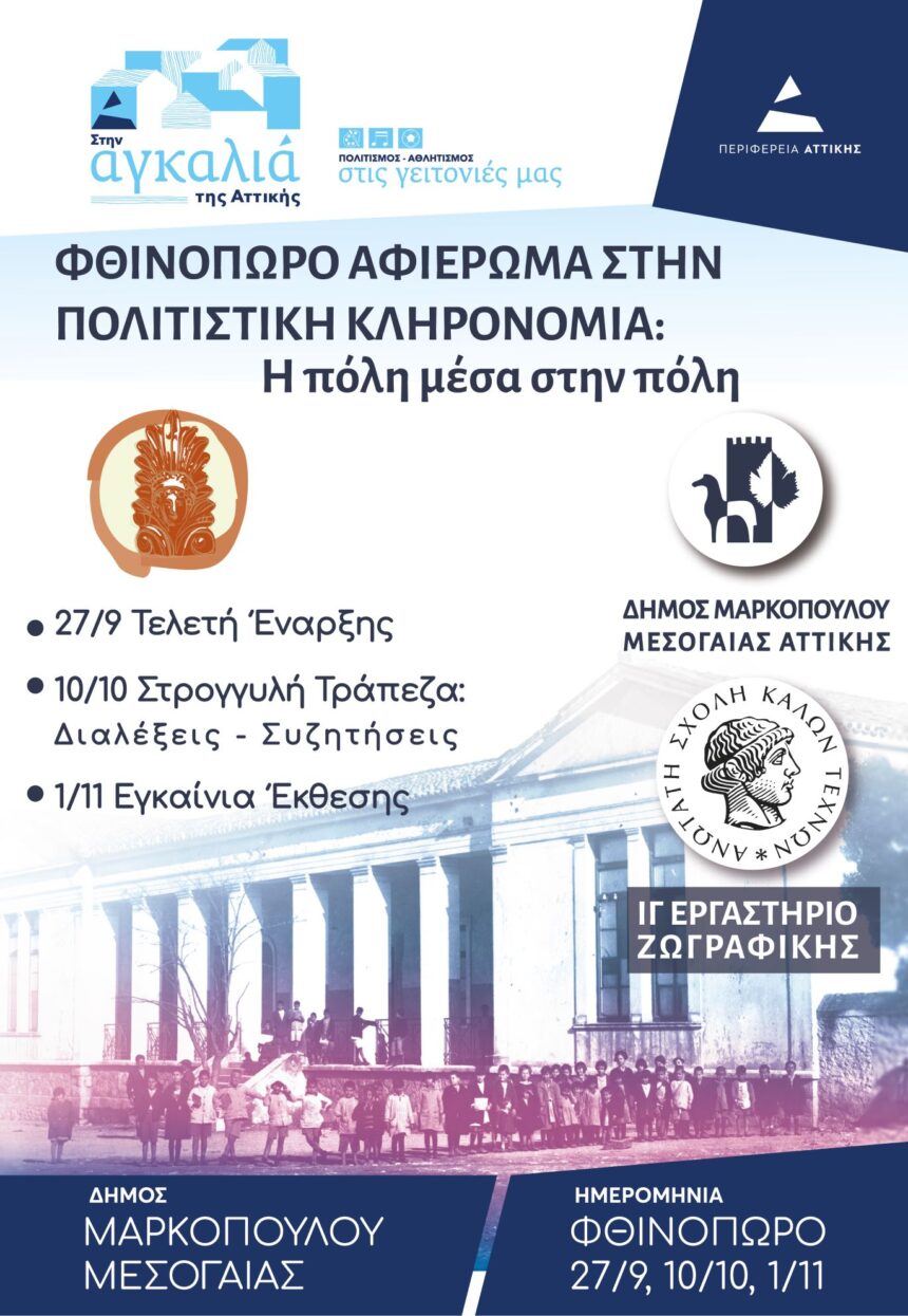 MARKOPOYLO_POLITISTIKH KLHRONOMIA «Φθινόπωρο, αφιέρωμα στην Πολιτιστική Κληρονομιά: Η πόλη μέσα στην πόλη»