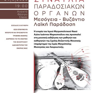 MARKOPOYLO_SYNAYLIA PARADOSIAKON ORGANON Συναυλία παραδοσιακών οργάνων «Μεσόγεια – Βυζάντιο – Λαϊκή παράδοση»