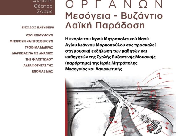 Συναυλία παραδοσιακών οργάνων «Μεσόγεια – Βυζάντιο – Λαϊκή παράδοση»