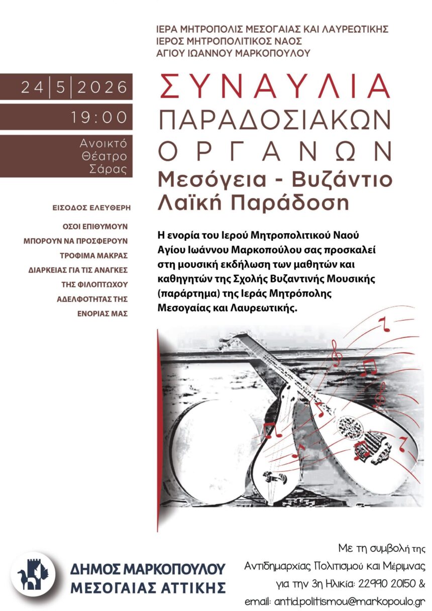 MARKOPOYLO_SYNAYLIA PARADOSIAKON ORGANON Συναυλία παραδοσιακών οργάνων «Μεσόγεια – Βυζάντιο – Λαϊκή παράδοση»