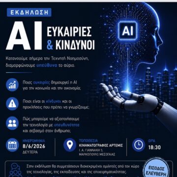 Screenshot Εκδήλωση για τις ευκαιρίες και τους κινδύνους της Τεχνητής Νοημοσύνης