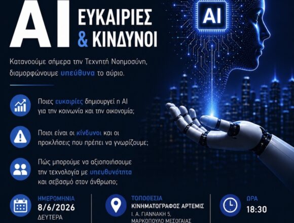 Εκδήλωση για τις ευκαιρίες και τους κινδύνους της Τεχνητής Νοημοσύνης