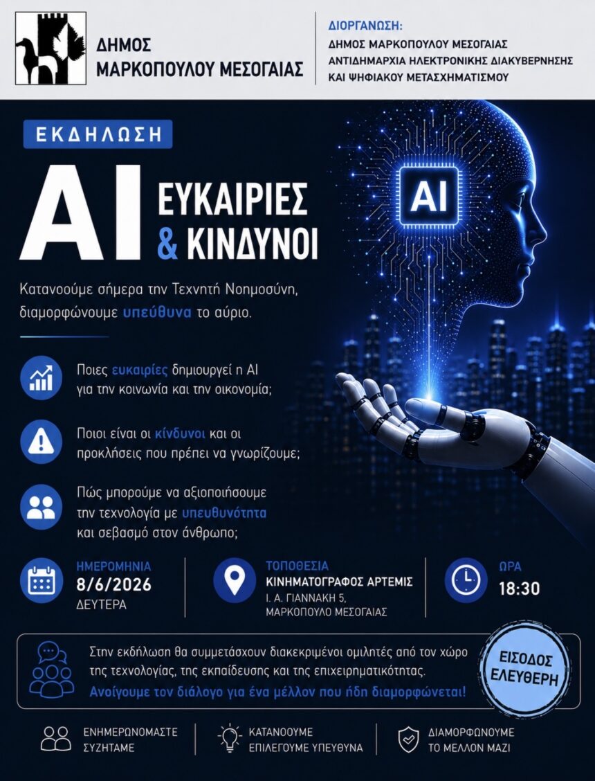 Εκδήλωση για τις ευκαιρίες και τους κινδύνους της Τεχνητής Νοημοσύνης