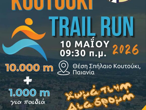 Στην τελική ευθεία για το «Koutouki trail run 2026»