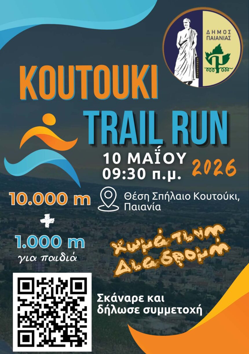 Στην τελική ευθεία για το «Koutouki trail run 2026»