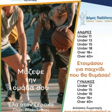 PALLHNH_3ON3 STREET BASKETBALL «GERAKAS 3on3 Street Basketball Vol.2» στις 13 και 14 Ιουνίου