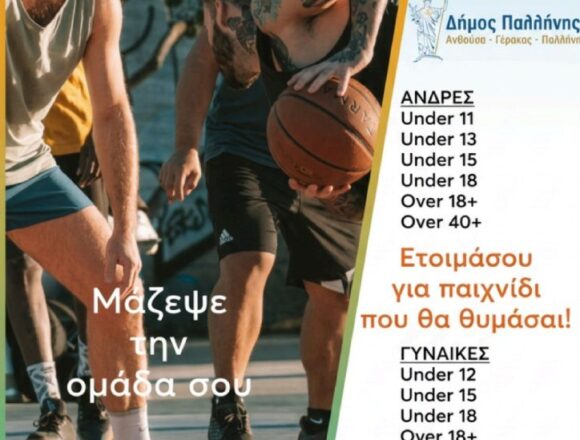 PALLHNH_3ON3 STREET BASKETBALL «GERAKAS 3on3 Street Basketball Vol.2» στις 13 και 14 Ιουνίου