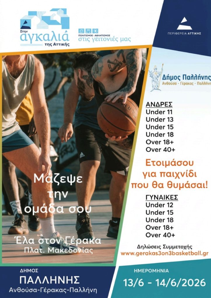 PALLHNH_3ON3 STREET BASKETBALL «GERAKAS 3on3 Street Basketball Vol.2» στις 13 και 14 Ιουνίου