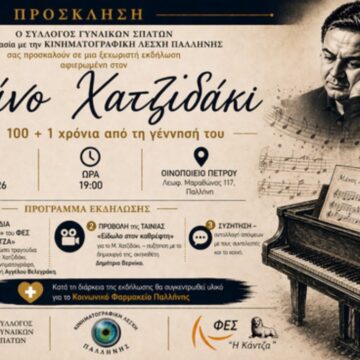 PALLHNH_MANOS XATZHDAKIS Μουσικό και κινηματογραφικό αφιέρωμα στον Μάνο Χατζιδάκι
