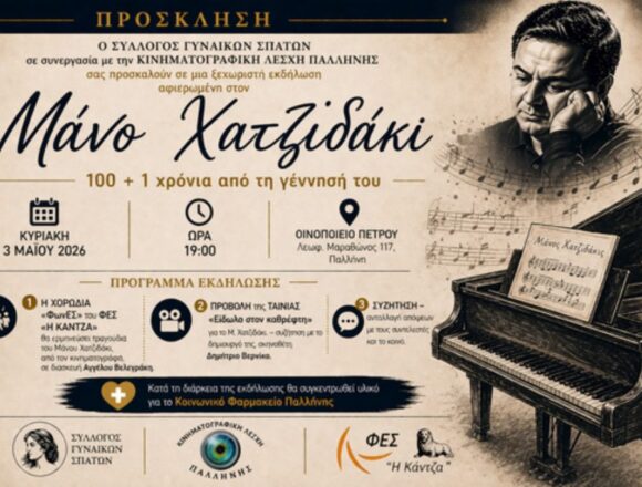 Μουσικό και κινηματογραφικό αφιέρωμα στον Μάνο Χατζιδάκι