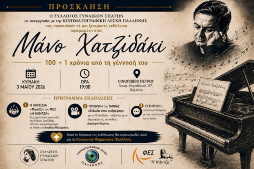 Μουσικό και κινηματογραφικό αφιέρωμα στον Μάνο Χατζιδάκι