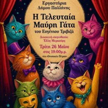 PALLHNH_MAYRH GATA «Η τελευταία μαύρη γάτα» από τα Θεατρικά Εργαστήρια του Δήμου Παλλήνης