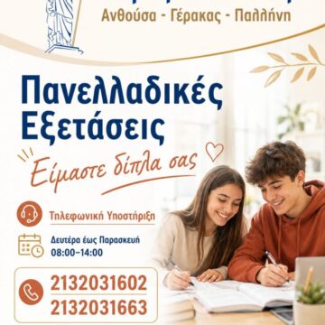 Ψυχολογική υποστήριξη προς μαθητές και γονείς ενόψει Πανελλαδικών Εξετάσεων