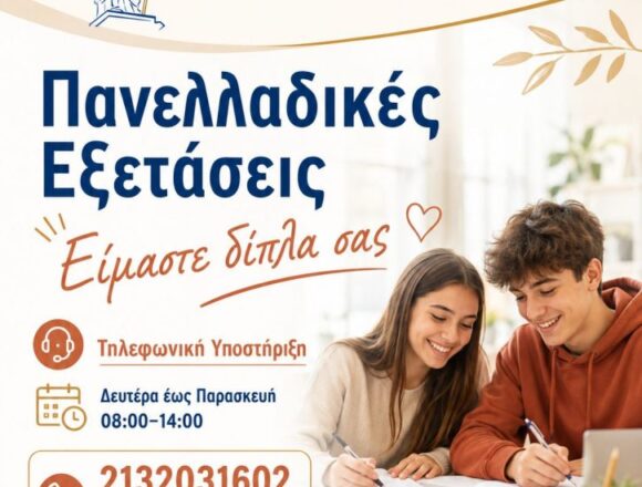 Ψυχολογική υποστήριξη προς μαθητές και γονείς ενόψει Πανελλαδικών Εξετάσεων