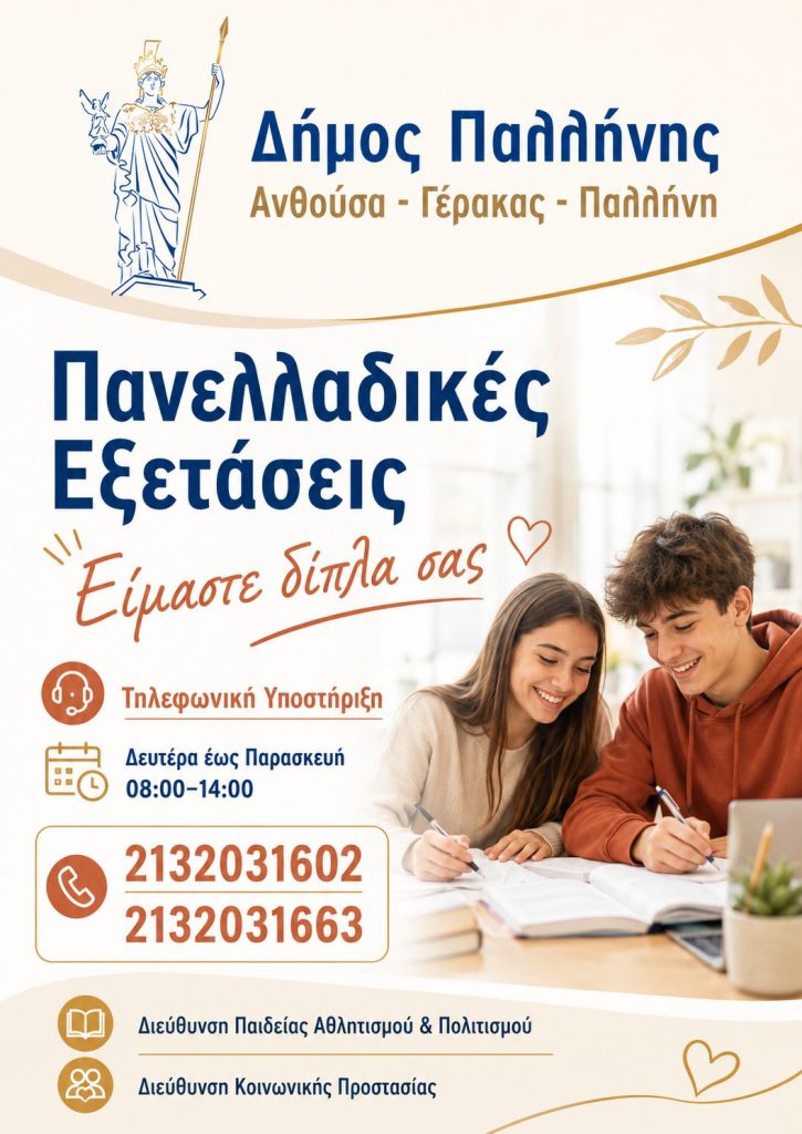 PALLHNH_PANELLADIKES Ψυχολογική υποστήριξη προς μαθητές και γονείς ενόψει Πανελλαδικών Εξετάσεων