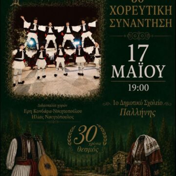 30η Χορευτική Συνάντηση Τμημάτων Παραδοσιακών Χορών