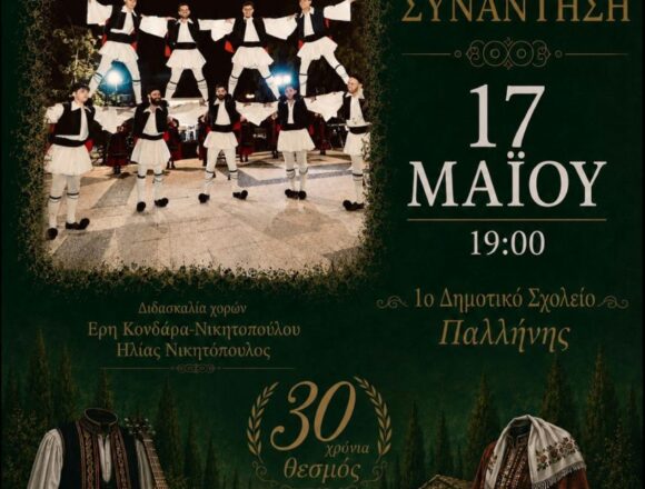 30η Χορευτική Συνάντηση Τμημάτων Παραδοσιακών Χορών