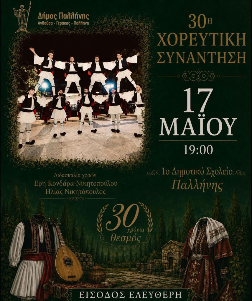 PALLHNH_XOREYTIKH SYNANTHSH 30η Χορευτική Συνάντηση Τμημάτων Παραδοσιακών Χορών