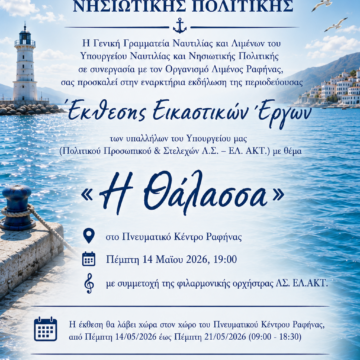 Έκθεση εικαστικών έργων «Η Θάλασσα» στη Ραφήνα