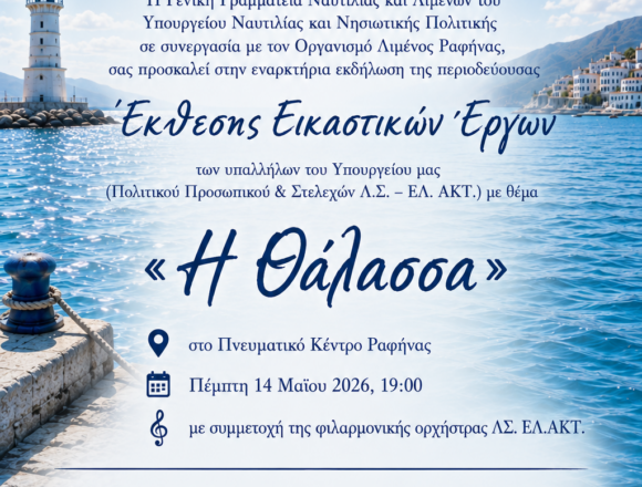 Έκθεση εικαστικών έργων «Η Θάλασσα» στη Ραφήνα