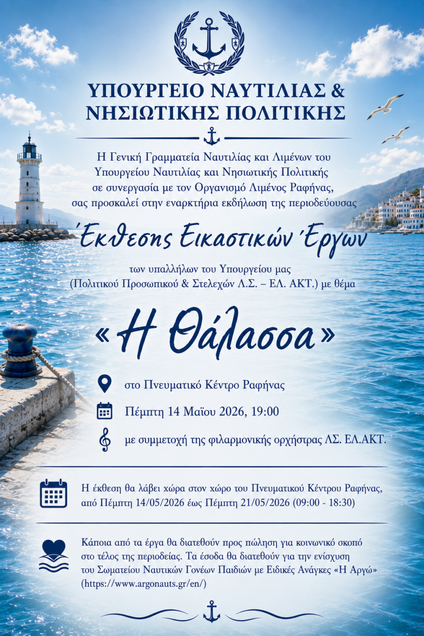 RAFHNA_EKTHESH THALASSA Έκθεση εικαστικών έργων «Η Θάλασσα» στη Ραφήνα