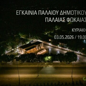 SARONIKOS_EGKAINIA PALIOY DHMOTIKOY Εγκαίνια του παλαιού Δημοτικού Παλαιάς Φώκαιας