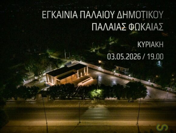Εγκαίνια του παλαιού Δημοτικού Παλαιάς Φώκαιας