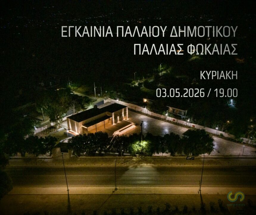 Εγκαίνια του παλαιού Δημοτικού Παλαιάς Φώκαιας
