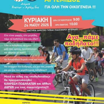 SPATA_PODHLATIKOS GYROS Ποδηλατικός γύρος Αρτέμιδος