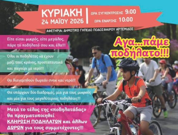 SPATA_PODHLATIKOS GYROS Ποδηλατικός γύρος Αρτέμιδος