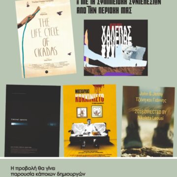 Προβολή ταινιών μικρού μήκους στην Χρυσή Τομή Κερατέας