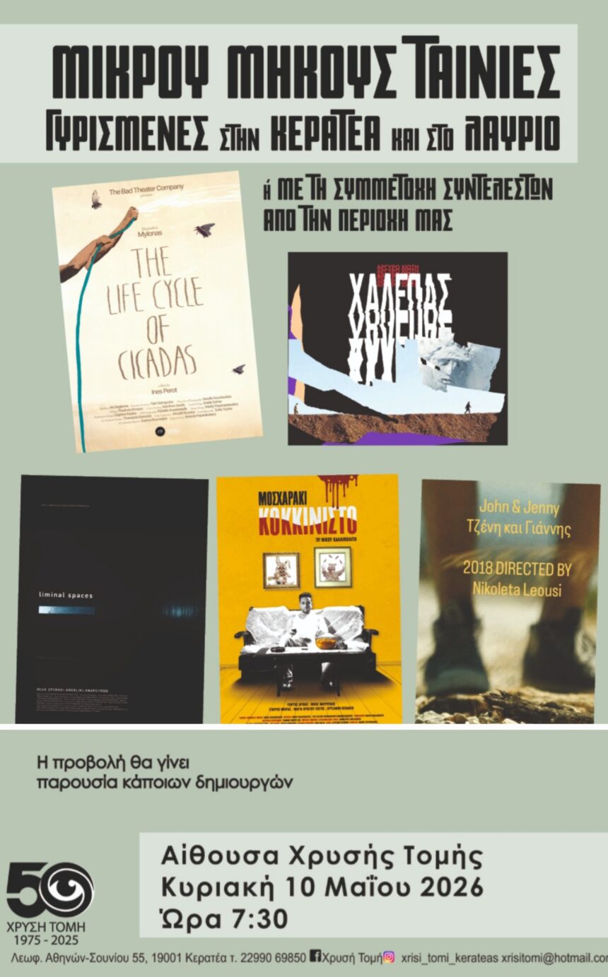 Προβολή ταινιών μικρού μήκους στην Χρυσή Τομή Κερατέας