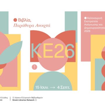 AXARNES_BIBLIOTHIKES 2 Η Καλοκαιρινή Εκστρατεία Ανάγνωσης και Δημιουργικότητας επιστρέφει
