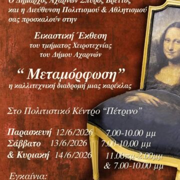 AXARNES_EIKASTIKH EKTHESH Εικαστική Έκθεση του τμήματος Χειροτεχνίας του Δήμου
