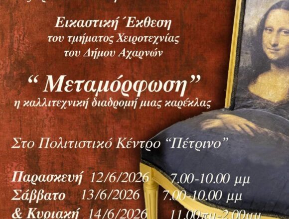 Εικαστική Έκθεση του τμήματος Χειροτεχνίας του Δήμου