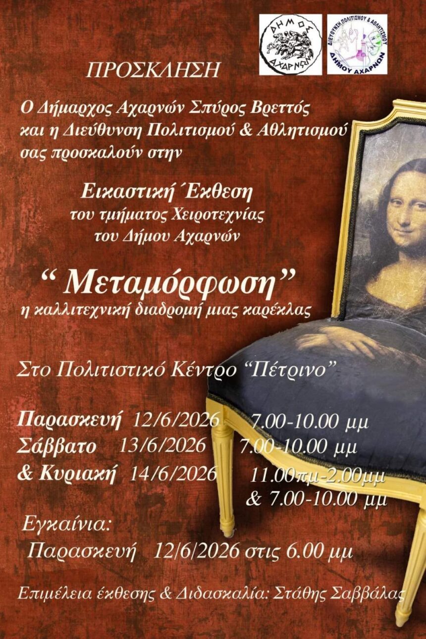 AXARNES_EIKASTIKH EKTHESH Εικαστική Έκθεση του τμήματος Χειροτεχνίας του Δήμου