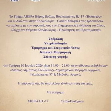 AXARNES_KARDIOLOGIA Εκδήλωση με θέμα: «Σύγχρονα Θέματα Καρδιολογίας – Προκλήσεις και Ερωτηματικά»