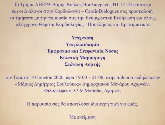 Εκδήλωση με θέμα: «Σύγχρονα Θέματα Καρδιολογίας – Προκλήσεις και Ερωτηματικά»